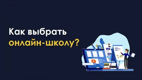 Как выбрать онлайн-школу