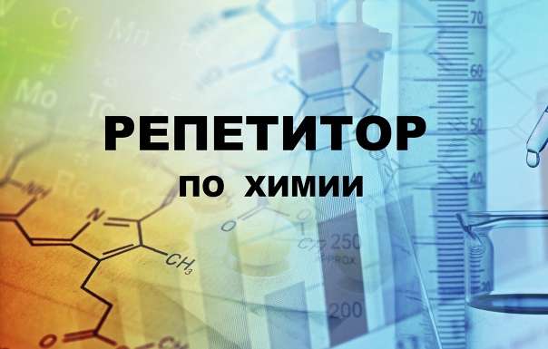 Репетитор по химии