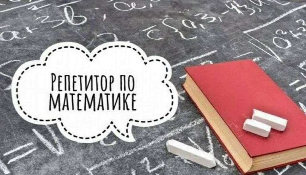 Репетитор по математике для школьников