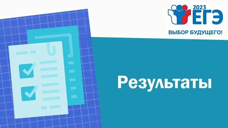 Высокие результаты ЕГЭ